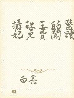 摄政王的医品狂妃免费阅读全部