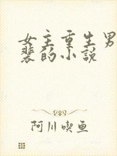 女主重生男主姓裴的小说