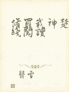 修罗武神楚枫在线阅读