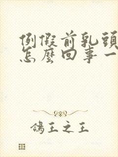 例假前乳头疼是怎么回事一碰就疼