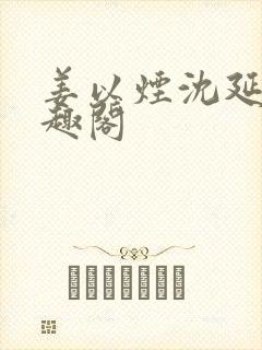 姜以烟沈延鹤笔趣阁