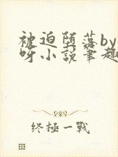 被迫堕落by呀呀小说笔趣阁最新章节更封面