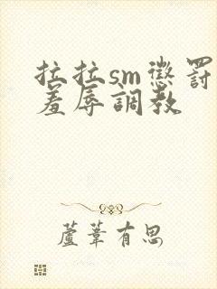 拉拉sm惩罚室羞辱调教封面