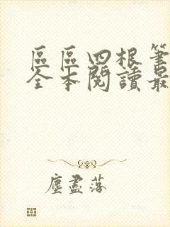 区区四根笔趣阁全本阅读最新章节