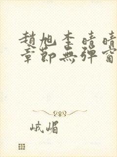 赵旭李晴晴最新章节无弹窗免费阅读