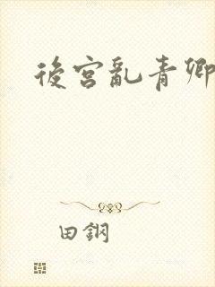 后宫乱青卿结局