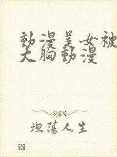 动漫美女被狂揉大胸动漫