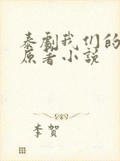 泰剧我们的秘密原著小说