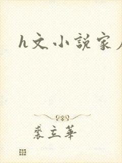 h文小说家庭