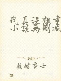 我真没想重生啊小说无删减