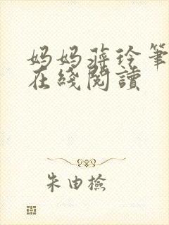 妈妈蒋玲笔趣阁在线阅读