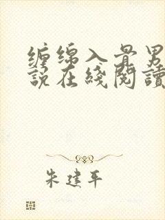 缠绵入骨男男小说在线阅读