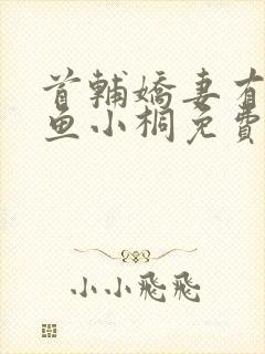 首辅娇妻有空间鱼小桐免费阅读全文小说