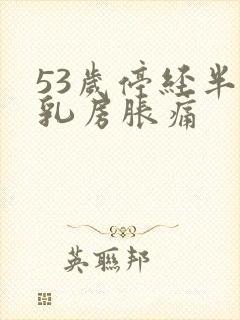 53岁停经半年乳房胀痛封面