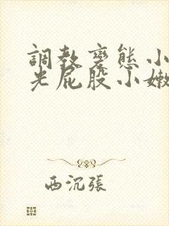 调教变态小男娃光屁股小嫩茎