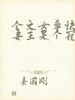 全文女尊快穿之妻主是个宠夫狂