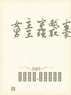 女主穿越古代被男主强取豪夺古言