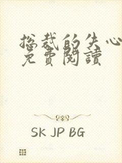 总裁的失心新娘免费阅读封面