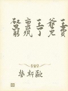 启禀王爷王妃又穷疯了免费阅读封面