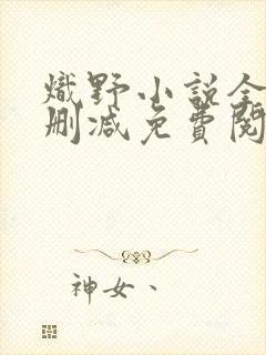 炽野小说全文无删减免费阅读