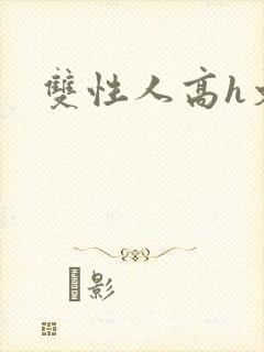 双性人高h文封面