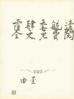 霍肆季毓清小说全文免费阅读无弹窗