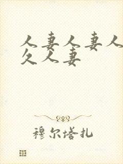 人妻人妻人妻久久人妻封面