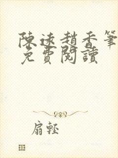陈远赵香笔趣阁免费阅读