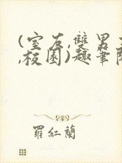 (室友,双男主,校园)趣笔阁