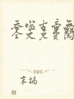 吞噬古帝无弹窗全文免费阅读封面