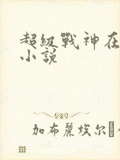 超级战神在都市小说封面