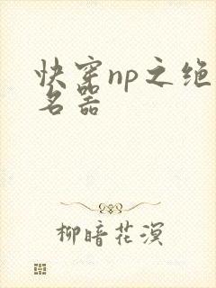 快穿np之绝色名器