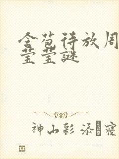 含苞待放周延镇莹莹谜