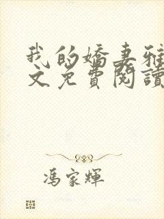 我的娇妻雅雯全文免费阅读