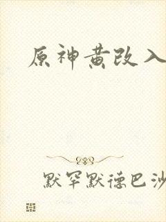 原神黄改入口
