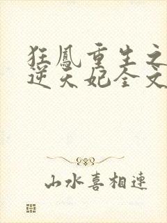 狂凤重生之废柴逆天妃全文免费阅读