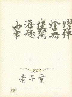 山海提灯跃千愁笔趣阁无弹窗