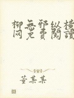 柳无邪纵横中文网免费阅读