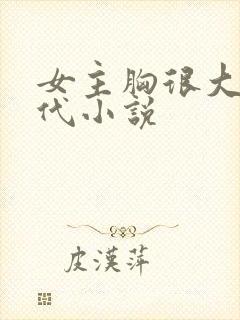 女主胸很大的古代小说