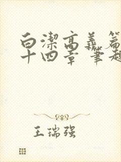 白洁高义篇 第十四章 笔趣阁