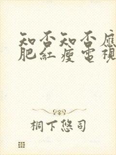 知否知否应是绿肥红瘦电视剧高清