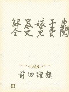 解蛊嫁千岁小说全文免费阅读萧烬