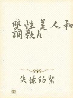 双性美人和继父调教h封面