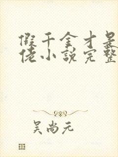 假千金才是真大佬小说完整免费封面