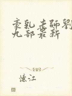 豪乳老师刘艳第九部最新