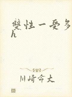 双性一受多攻高h