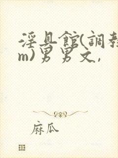 淫具馆(调教sm)男男文,