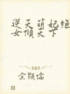 逆天萌妃绝世妖女倾天下