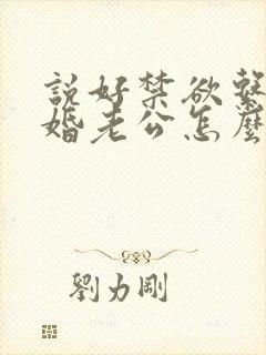 说好禁欲系,闪婚老公怎么天天馋洛姝