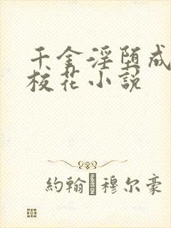 千金淫堕成露出校花小说